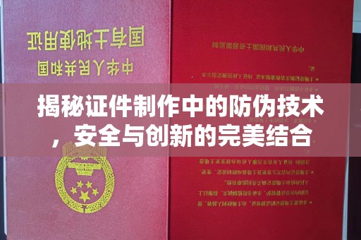 盐城揭秘证件制作中的防伪技术，安全与创新的完美结合