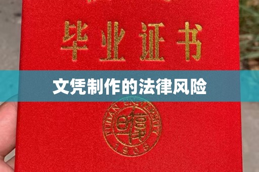 盐城文凭制作的法律风险
