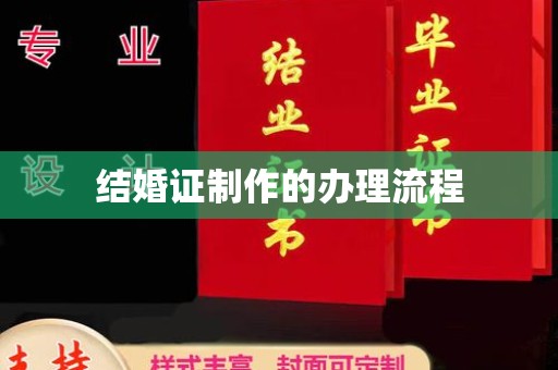 盐城结婚证制作的办理流程