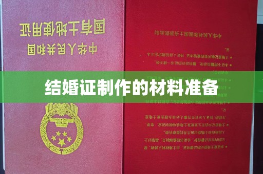盐城结婚证制作的材料准备