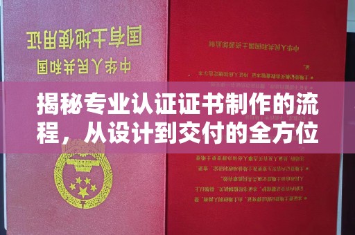 盐城揭秘专业认证证书制作的流程，从设计到交付的全方位解析