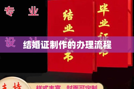 盐城结婚证制作的办理流程