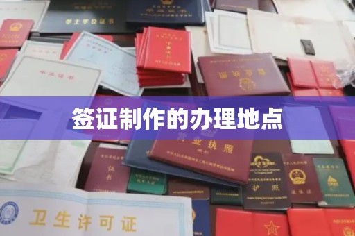 盐城签证制作的办理地点