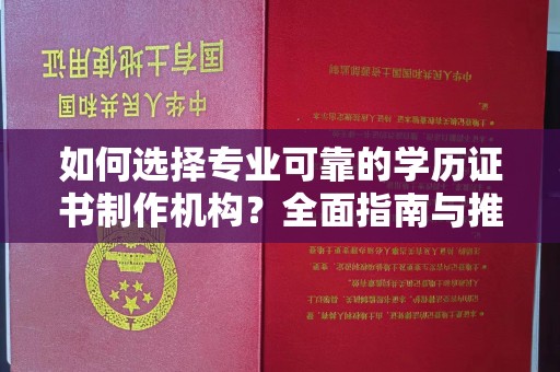 盐城如何选择专业可靠的学历证书制作机构？全面指南与推荐