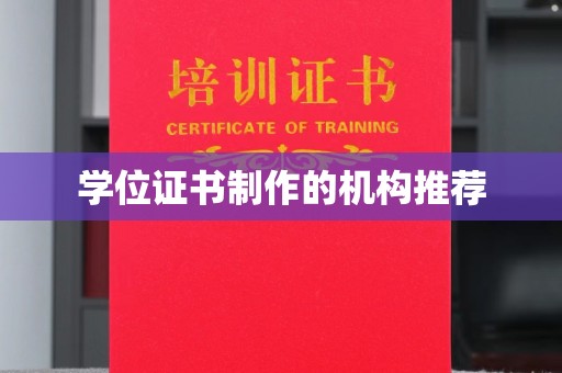 盐城学位证书制作的机构推荐