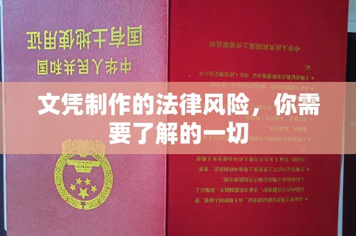 盐城文凭制作的法律风险，你需要了解的一切