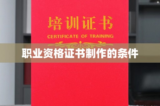 盐城职业资格证书制作的条件