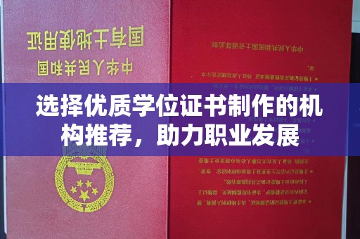 盐城选择优质学位证书制作的机构推荐，助力职业发展