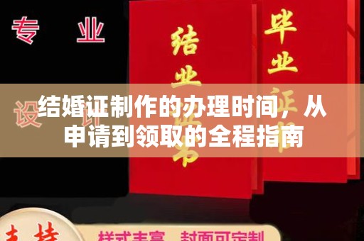 盐城结婚证制作的办理时间，从申请到领取的全程指南
