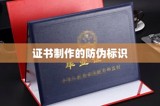 盐城证书制作的防伪标识