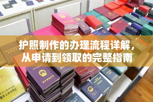 盐城护照制作的办理流程详解，从申请到领取的完整指南