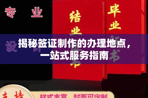 盐城揭秘签证制作的办理地点，一站式服务指南