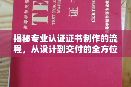 盐城揭秘专业认证证书制作的流程，从设计到交付的全方位指南