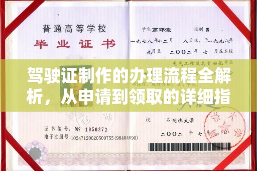 盐城驾驶证制作的办理流程全解析，从申请到领取的详细指南