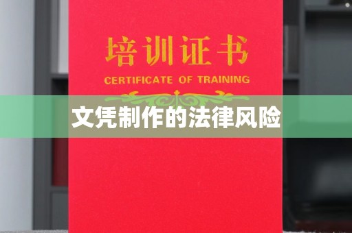 盐城文凭制作的法律风险