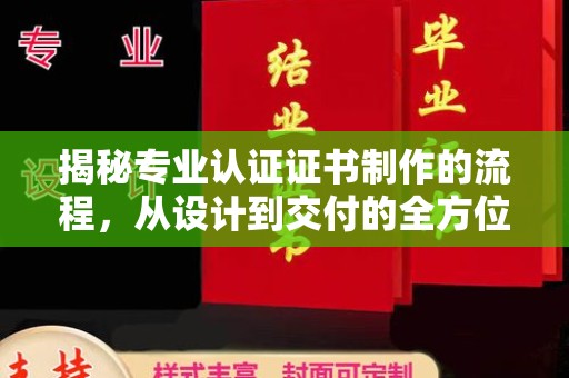 盐城揭秘专业认证证书制作的流程，从设计到交付的全方位指南