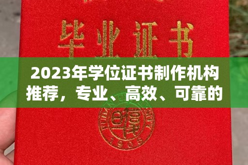 盐城2023年学位证书制作机构推荐，专业、高效、可靠的解决方案