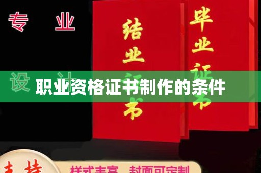 盐城职业资格证书制作的条件
