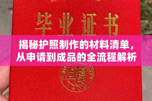 盐城揭秘护照制作的材料清单，从申请到成品的全流程解析