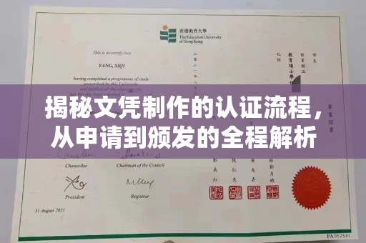 盐城揭秘文凭制作的认证流程，从申请到颁发的全程解析