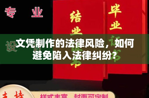 盐城文凭制作的法律风险，如何避免陷入法律纠纷？