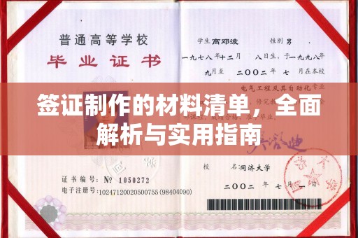 盐城签证制作的材料清单，全面解析与实用指南