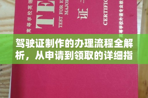盐城驾驶证制作的办理流程全解析，从申请到领取的详细指南
