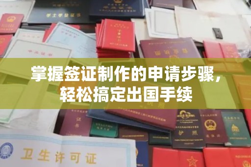 盐城掌握签证制作的申请步骤，轻松搞定出国手续
