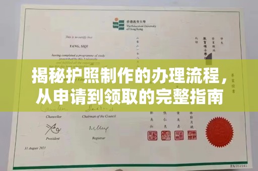 盐城揭秘护照制作的办理流程，从申请到领取的完整指南