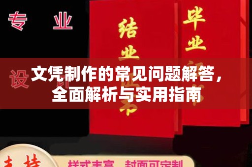 盐城文凭制作的常见问题解答，全面解析与实用指南