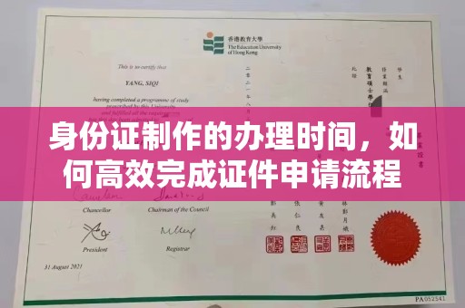 盐城身份证制作的办理时间，如何高效完成证件申请流程