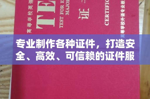盐城专业制作各种证件，打造安全、高效、可信赖的证件服务