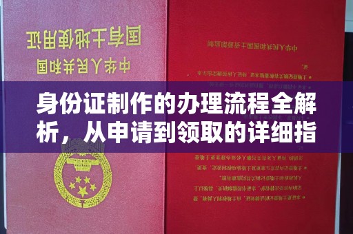 盐城身份证制作的办理流程全解析，从申请到领取的详细指南
