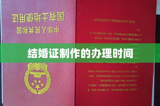 盐城结婚证制作的办理时间
