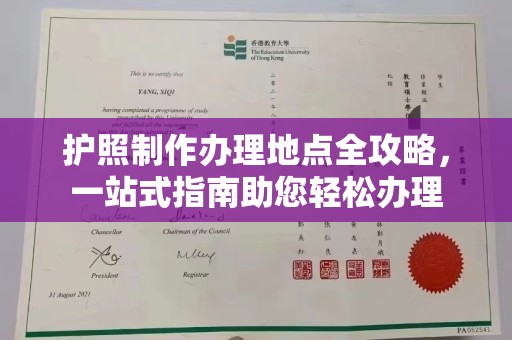 盐城护照制作办理地点全攻略，一站式指南助您轻松办理