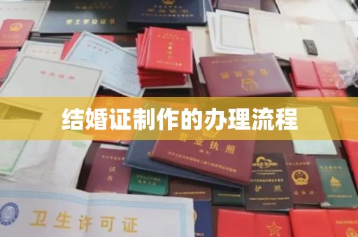 盐城结婚证制作的办理流程
