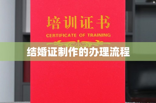 盐城结婚证制作的办理流程