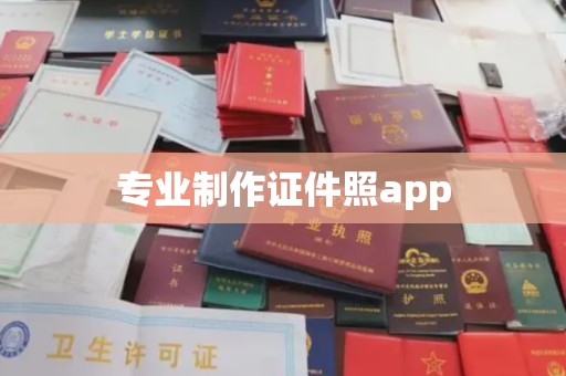 盐城专业制作证件照app