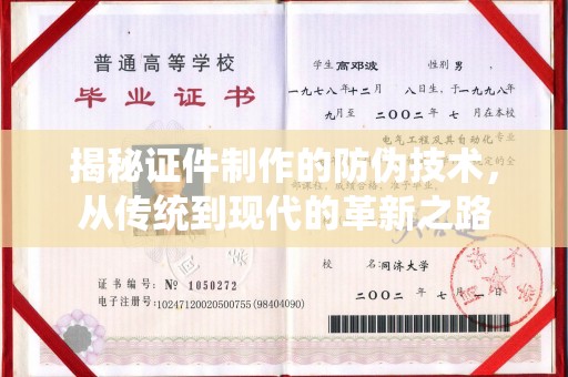 盐城揭秘证件制作的防伪技术，从传统到现代的革新之路