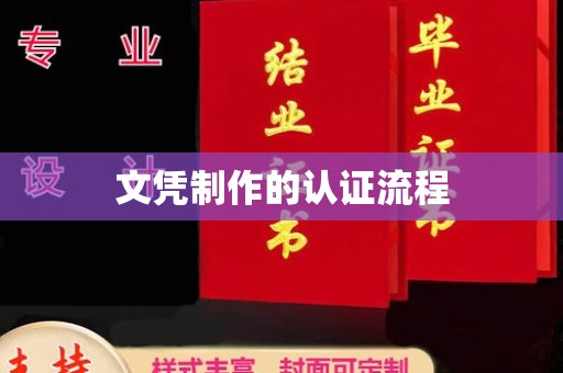 盐城文凭制作的认证流程
