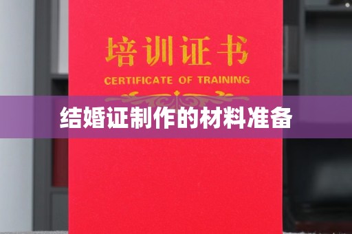 盐城结婚证制作的材料准备