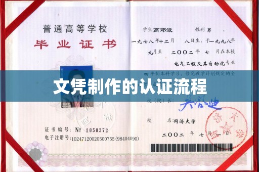 盐城文凭制作的认证流程