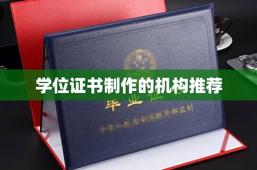 盐城学位证书制作的机构推荐