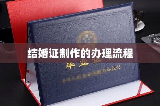 盐城结婚证制作的办理流程
