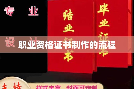盐城职业资格证书制作的流程