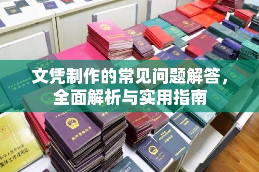 盐城文凭制作的常见问题解答，全面解析与实用指南