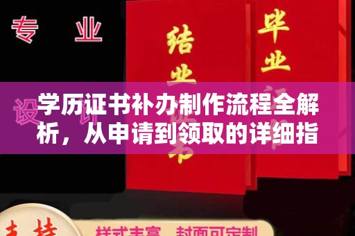 盐城学历证书补办制作流程全解析，从申请到领取的详细指南