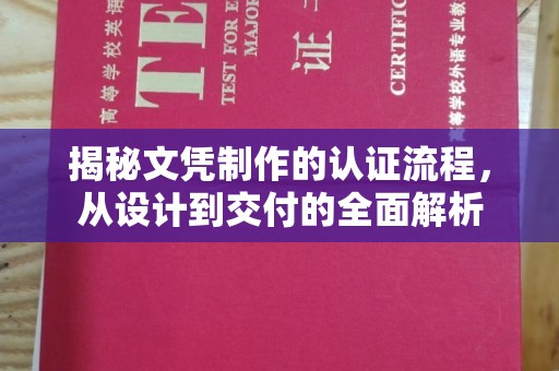 盐城揭秘文凭制作的认证流程，从设计到交付的全面解析