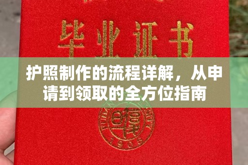 盐城护照制作的流程详解，从申请到领取的全方位指南