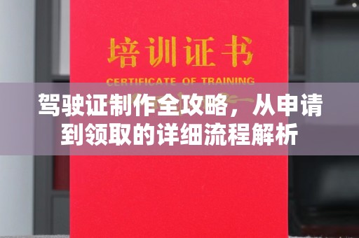 盐城驾驶证制作全攻略，从申请到领取的详细流程解析